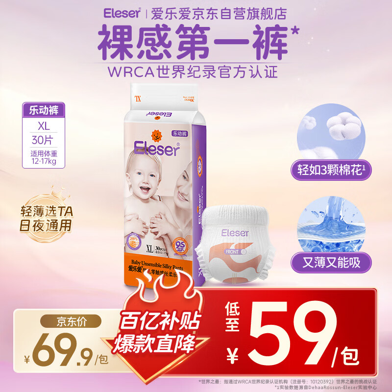 爱乐爱Eleser零触感丝柔拉拉裤XL30片(12-17kg) 尿不湿尿裤尿片裸感超薄