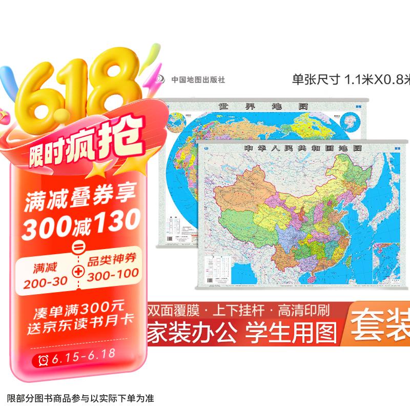 【官方正版 通用】2025 中国地图挂图+世界地图挂图 超值套装共2张 尺寸约1.1米*0.8米 高清防水标准政区图 学生地理学习 办公家庭装饰 无拼缝通用新版墙贴挂画挂图  京东618活动