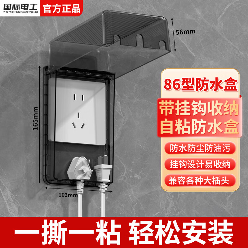 国际电工86型插座防水罩浴室卫生间带挂钩收纳式防水盒防溅盒电源保护盖 收纳式防水盒【黑透】