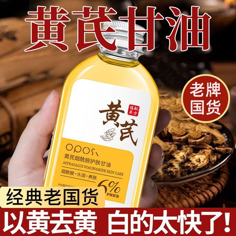 OPOSI【老牌国货】黄芪护肤甘油烟酰胺面部去黄美白祛斑抗氧化淡斑抗皱 黄芪烟酰胺甘油2瓶 无规格