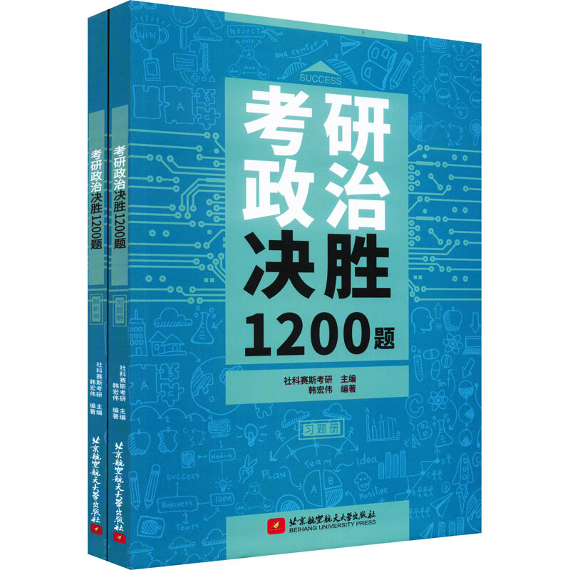 考研政治决胜1200题(全2册) 图书