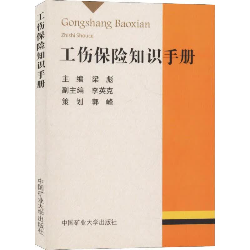 工伤保险知识手册