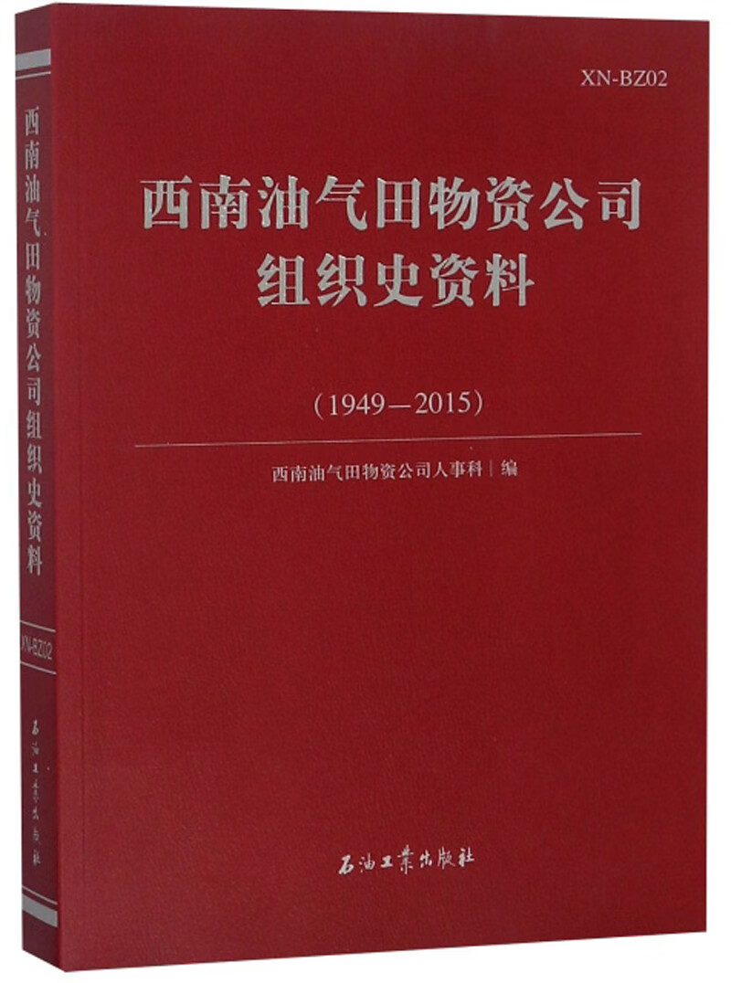 西南油气田物资公司组织史资料（1949-2015）