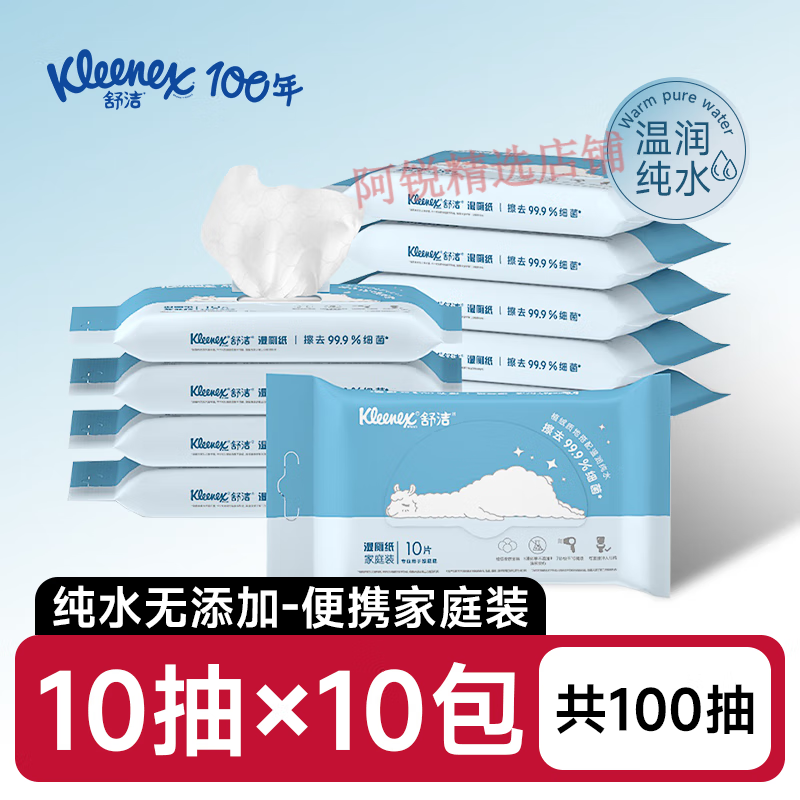 舒洁（Kleenex）湿厕纸湿厕巾羊驼家庭装80抽女士男士专用家庭实惠装厕所湿巾 便携装 10抽*10袋