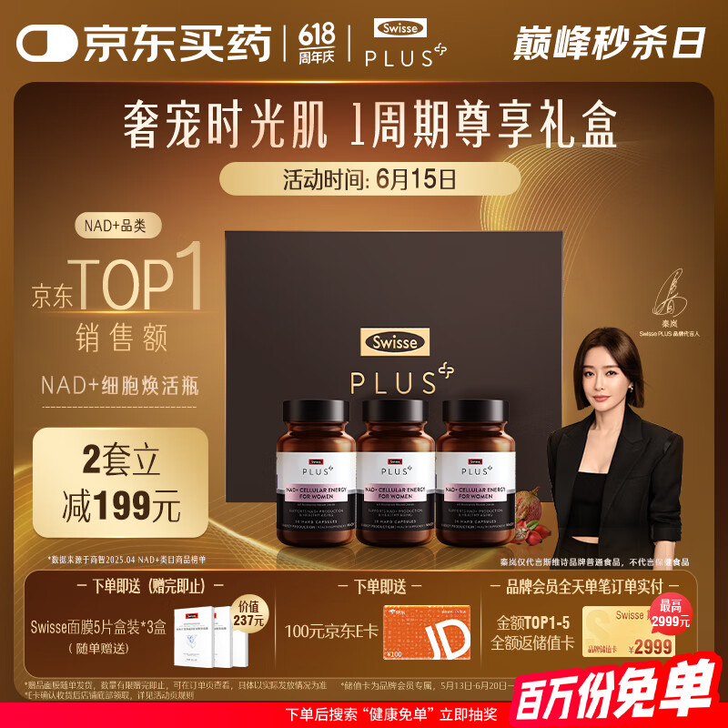 Swisse斯维诗PLUS NAD+焕活瓶礼盒 专利NR抗衰送女友 童颜丸30片*3瓶