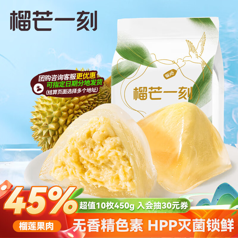 榴芒一刻 榴莲冰粽下午茶点心糕点水晶冰皮粽子榴莲果肉粽45g*10枚
