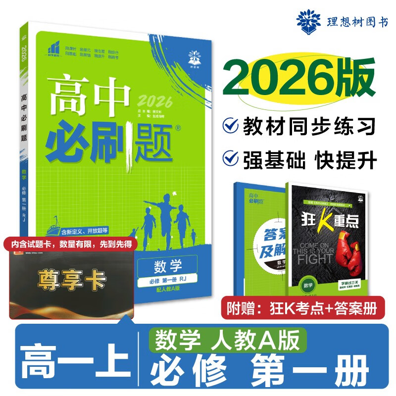 2026版高中必刷题 高一上 数学 必修 第一册 人教A版 教材同步练习册 理想树图书
