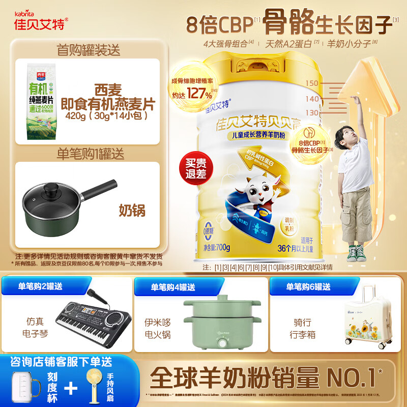 佳贝艾特羊奶粉贝贝高儿童成长加倍营养配方羊奶粉 4段 3岁以上适用700g