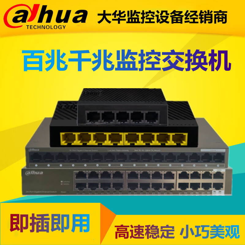 大华网络交换机5/8口16口24口千兆光口百兆监控专用DH-S3000C-8GT 大华百兆5口 (塑壳)