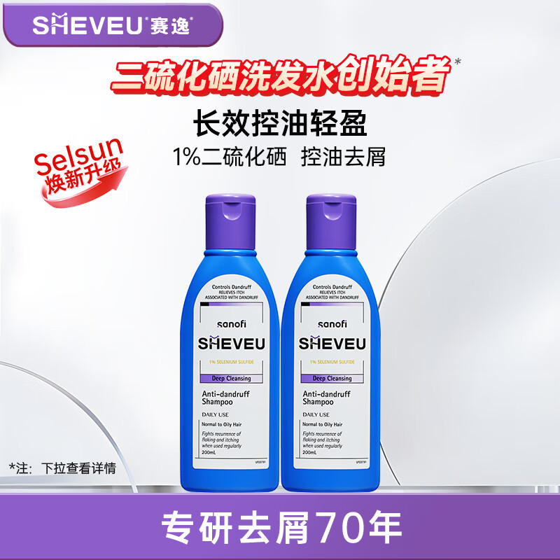 SHEVEU赛逸控油紫瓶洗发水200ml*2二硫化硒去屑蓬松无硅油止痒男女进口