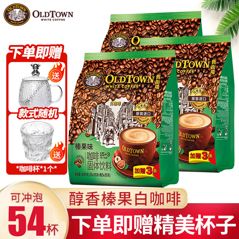 舊街場 （OLDTOWN）馬來西亞進口白咖啡原味咖啡速溶咖啡粉老街咖啡 榛果味630g*3袋（26年7月