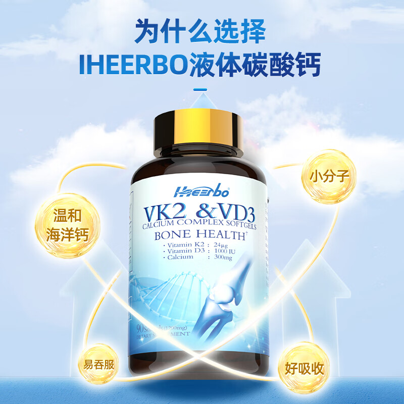 IHEERBO美国进口液体钙胶囊含维生素d3k2碳酸钙片中老年男女补钙 90粒/瓶 买2送1(到手3盒+氨糖1瓶)1周期养护