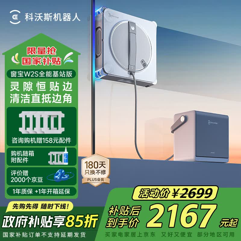 科沃斯窗宝【国家补贴】擦窗机器人W2S全能基站版自动擦玻璃喷水湿擦家用擦窗高层户外擦窗户神器