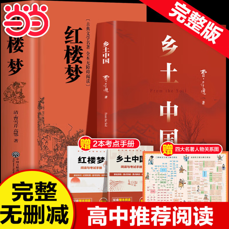【当当】乡土中国 红楼梦高中版 全2册 原著正版 费孝通著作品无删减 注释无障碍阅读 课外阅读高中高一必读配套人教版语文书目 【热卖2册】乡土中国+红楼梦（送考点+人物关系图）