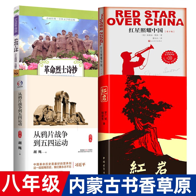 红星照耀中国 红岩 从鸦片战争到五四运动 烈士诗抄 初二初中生课外书