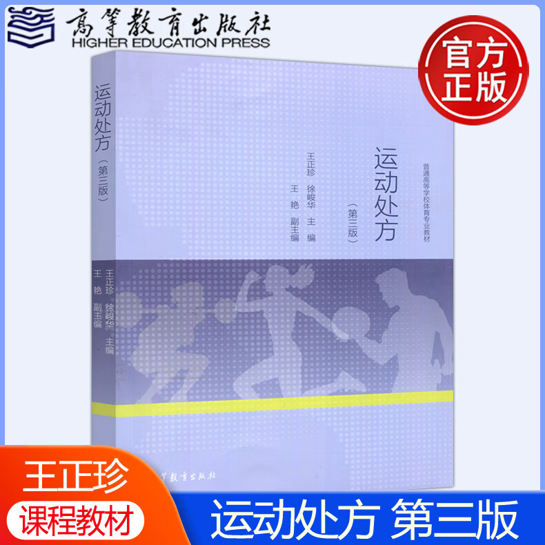 王正珍 徐俊华 普通高等学校体育专业教材 高等教育出版社 运动处方