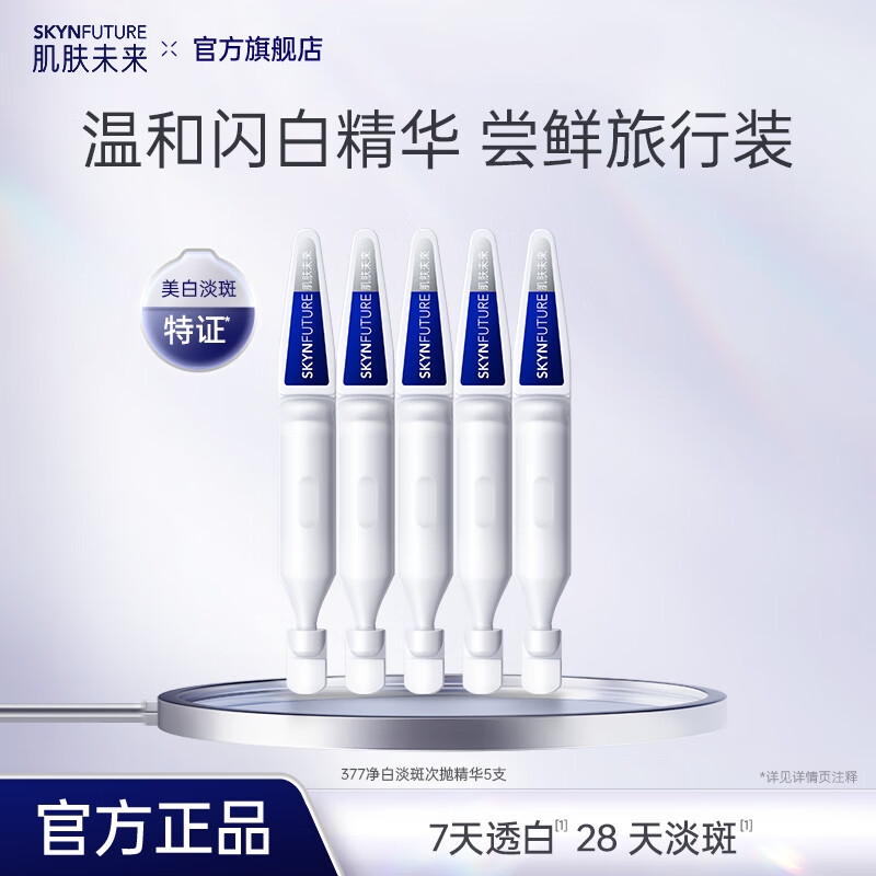 肌肤未来净白淡斑377精华液舒缓美白面部次抛精华祛斑护肤品送礼 【尝鲜装】次抛5支
