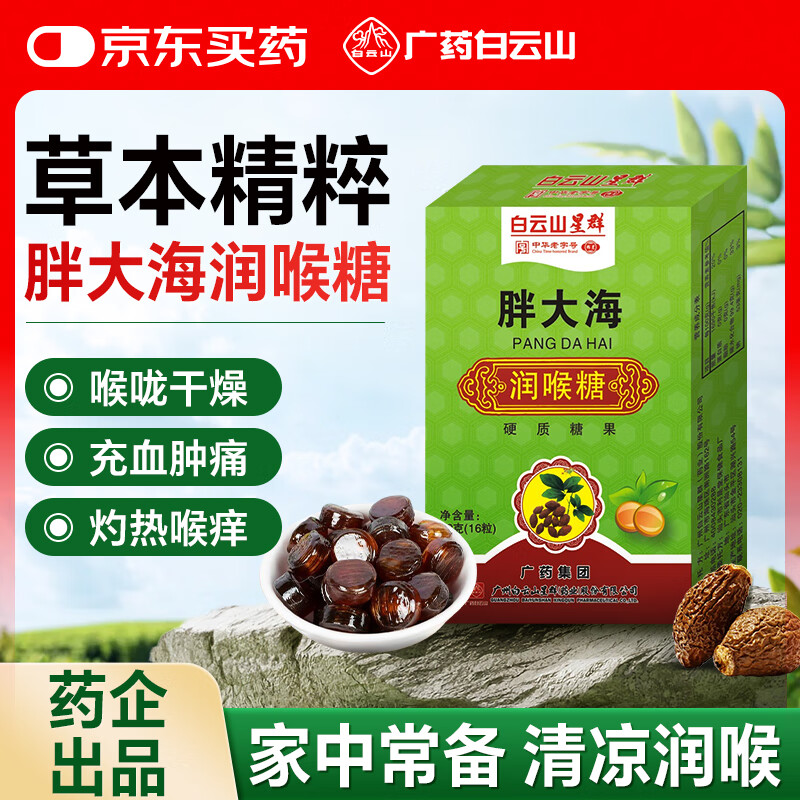 白云山胖大海润喉糖32g止清凉润咽喉百草薄荷咳化护痰嗓含片草本保嗓子