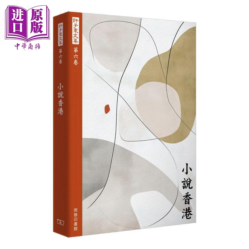 许子东文集 第六卷 小说香港 港台原版 许子东 香港商务印书馆