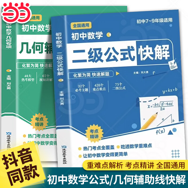 【当当正版】初中数学二级公式快解 初中数学几何辅助线快解 中考英语提分作文一本通 高频考法详细解析初中七八九年级通用精准提分高频考点全面梳理初一二三年级数学重点难点专项突破训练习题册 【抖音同款全2册 京东折扣/优惠券