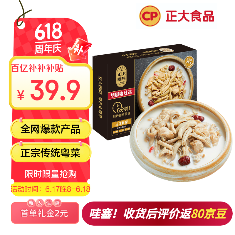 CP正大食品 胡椒猪肚鸡 1.3kg 预制菜 方便菜 半成品 送礼