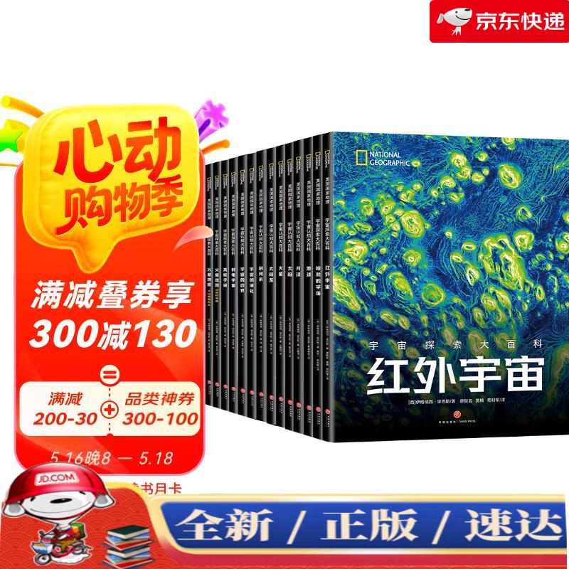 【京仓速达 正版现货】樊登** 宇宙全知道 全套16册 中小学生成年人阅读天文科普书 美国国家地理、NASA、ESA联合出品 国家天文台专家翻译审校 全景式读懂宇宙银河系太阳系火星地球月球星空图鉴