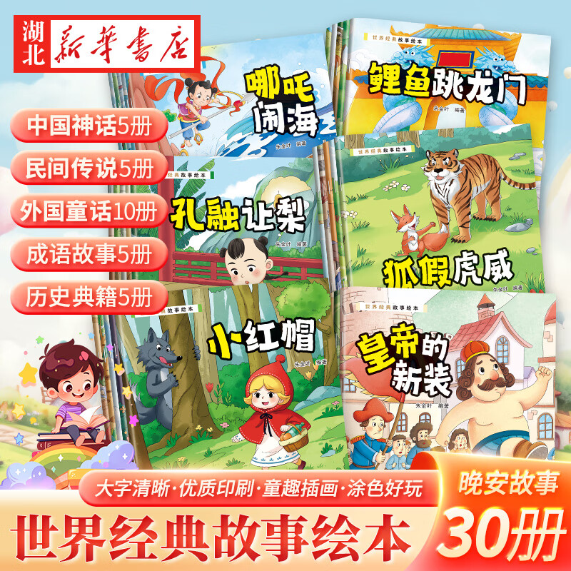 正版图书【全30册】世界经典故事绘本 3-6-8岁幼儿启蒙书 中国神话+民间传说+外国童话+成语故事+历史典籍 晚安绘本 互动涂色游戏书 大字清晰 童趣插图 二十一世纪出版社 湖北新华书店旗舰店