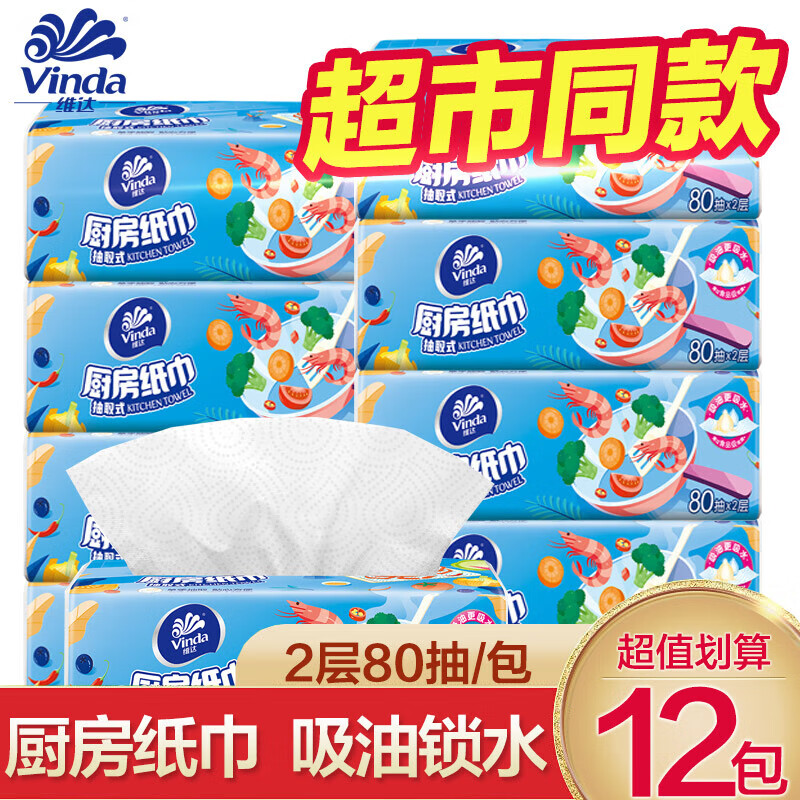 维达厨房抽纸80抽吸油吸水抽纸整箱可接触食品级纸巾干湿两用hd 2层 80抽*12包