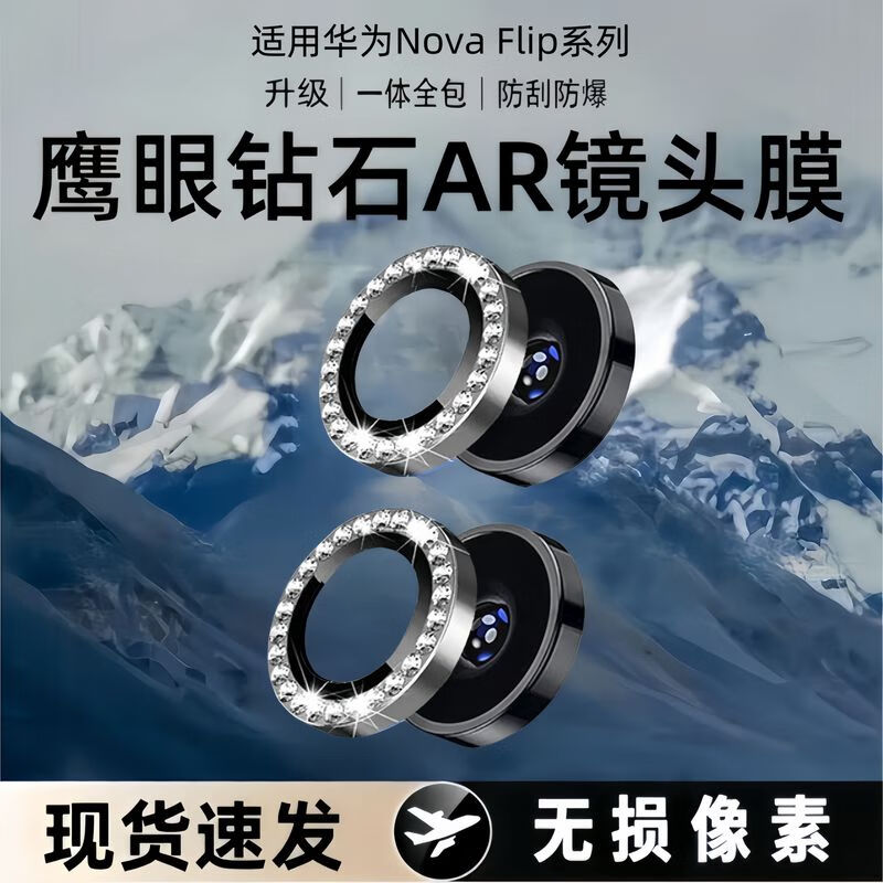 横运先生【当日发货】适用华为NovaFlip高清鹰眼钻石镜头膜手机折叠后摄像相机保护贴膜 分体镶钻镜头膜【银色2颗】 华为 Nova Flip