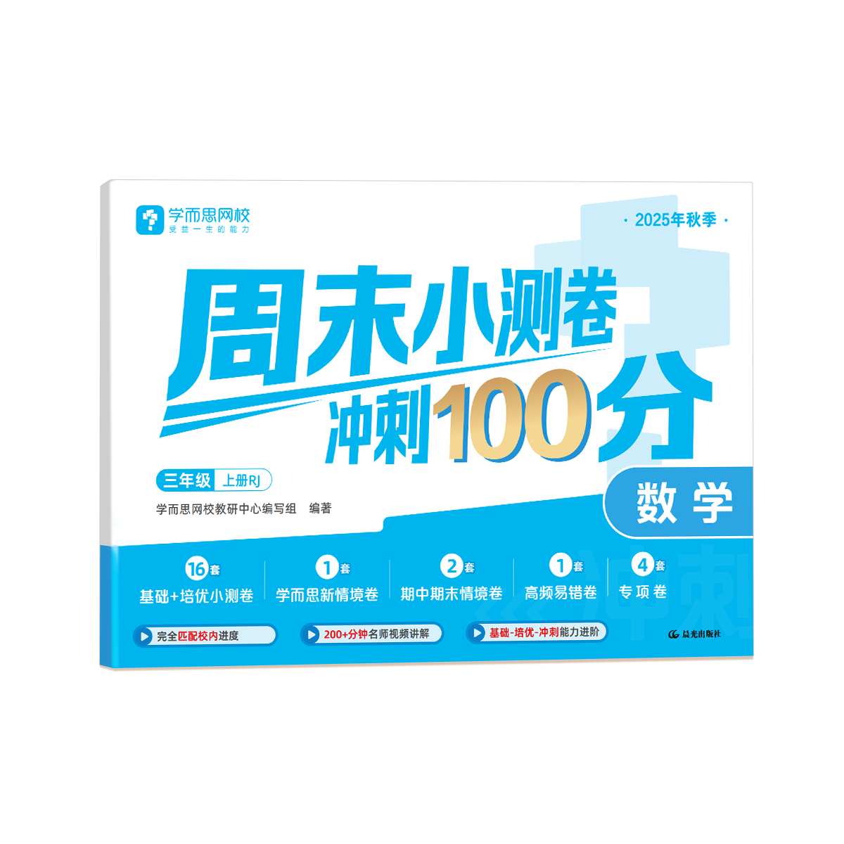 学而思 周末小测卷 冲刺100分 小学1-6年级 数学语文英语 一周一测跟进度 周末冲刺 同步课本 同步训练 知识复习 测试卷-WX 数学 二年级上