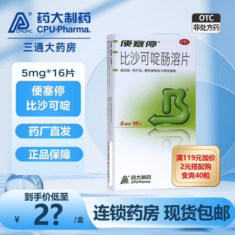 便塞停 比沙可啶肠溶片5mg*16片 药大制药用于急慢性便秘和习惯性便秘包邮 5盒装【大规格】