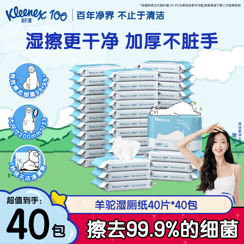 舒洁湿厕纸 羊驼湿巾厕纸 擦除99.9%细菌 温和清爽不堵马桶卫生纸手纸 40片*40包