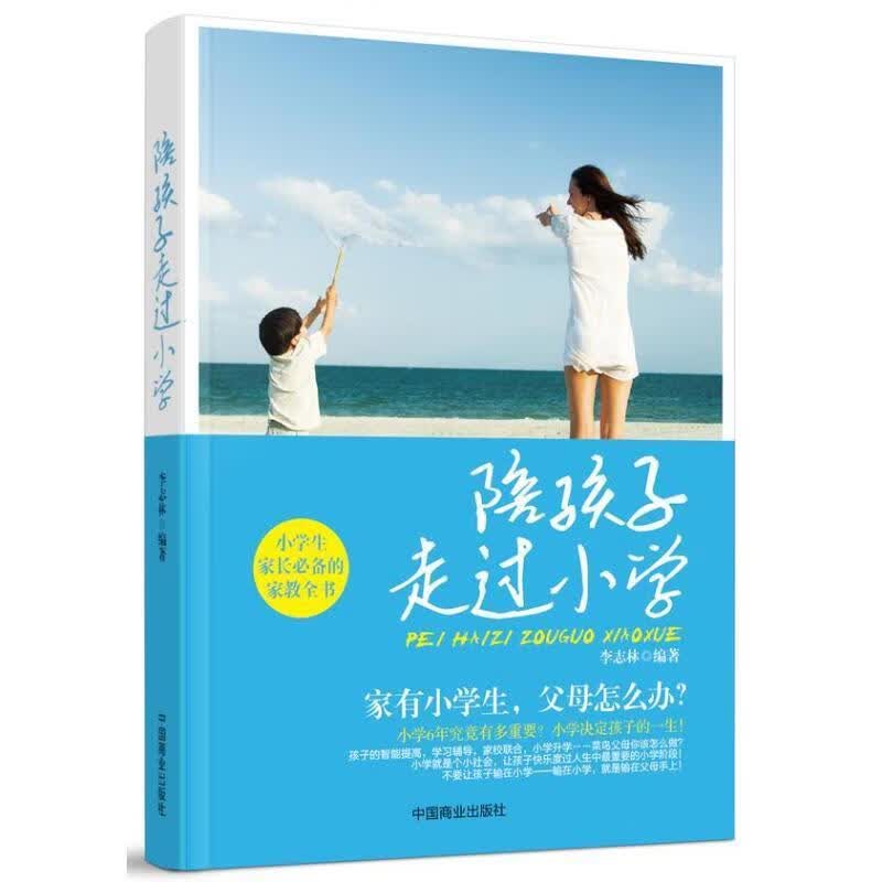 陪孩子走过小学 李志林【正版书】