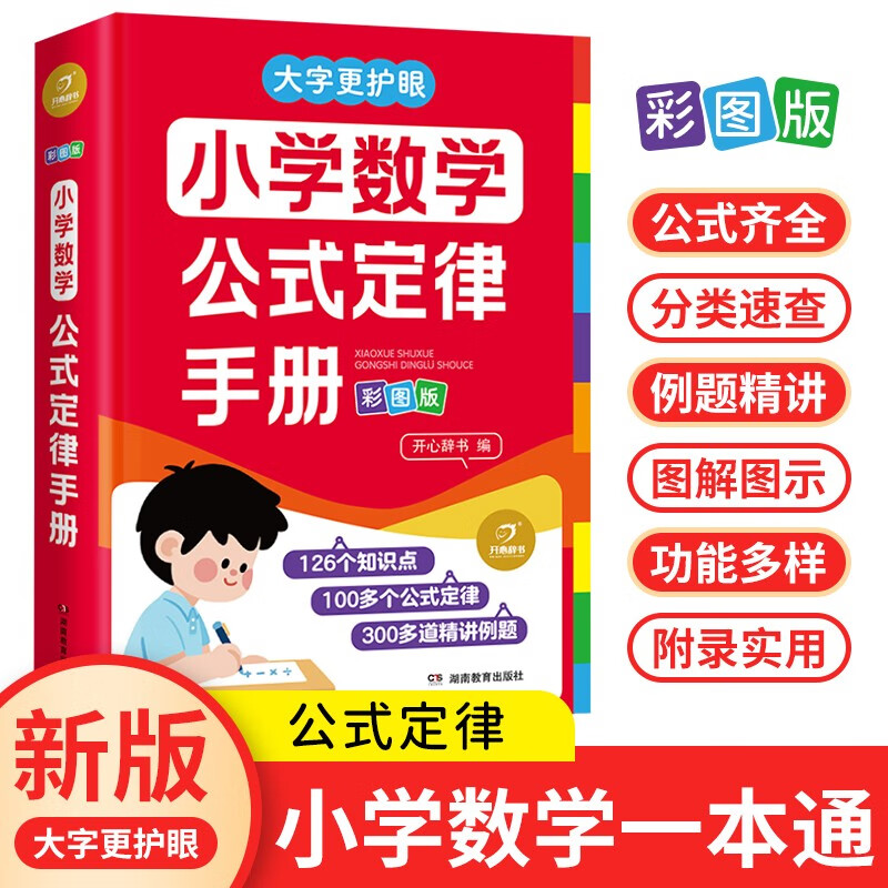小学数学公式定律手册彩图版 小学生数学同步教材考点知识大全一二三四五六年级逻辑思维训练多功能工具书