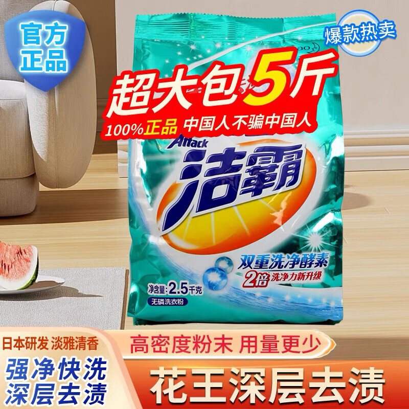 潔霸潔霸洗衣粉2.5kg5斤袋裝深層功效無磷清洗衣物床單家用洗衣粉 （深層去漬）1袋裝