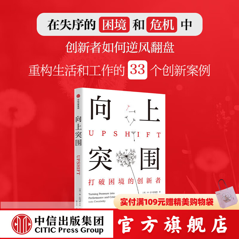 【出版社官方直营】向上突围 [英]本 拉马林加姆著 中信出版社图书
