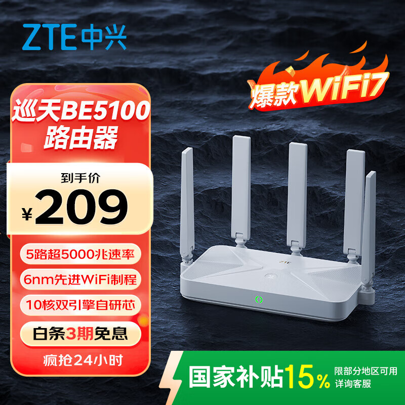 中兴（ZTE）巡天BE5100无线家用wifi7路由器 自研10核芯片 千兆双频wifi路由 5颗信号放大器穿墙王游戏加速