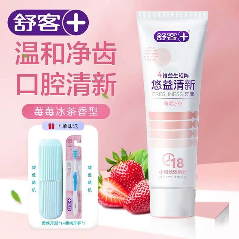 舒客优益清新牙膏清新口气口臭亮白去渍家用四维益生菌长效清新正品 莓莓冰茶*1+牙刷*1+杯子*1