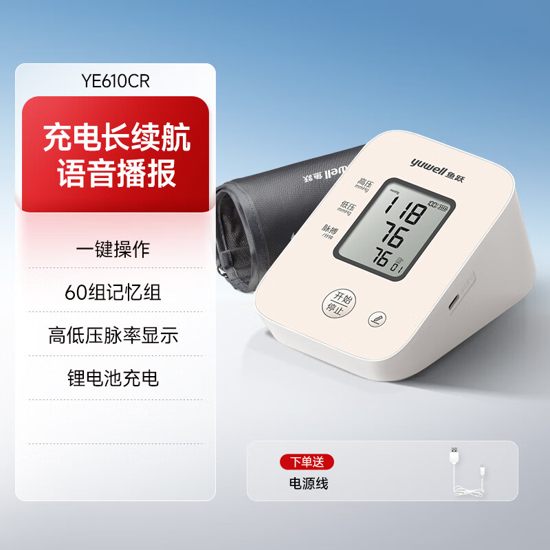 鱼跃（Yuwell）血压计臂式高精准血压测量仪家用充电语音检测高血压仪医用  610CR l 热销充电款 l 语音播报 锂电池