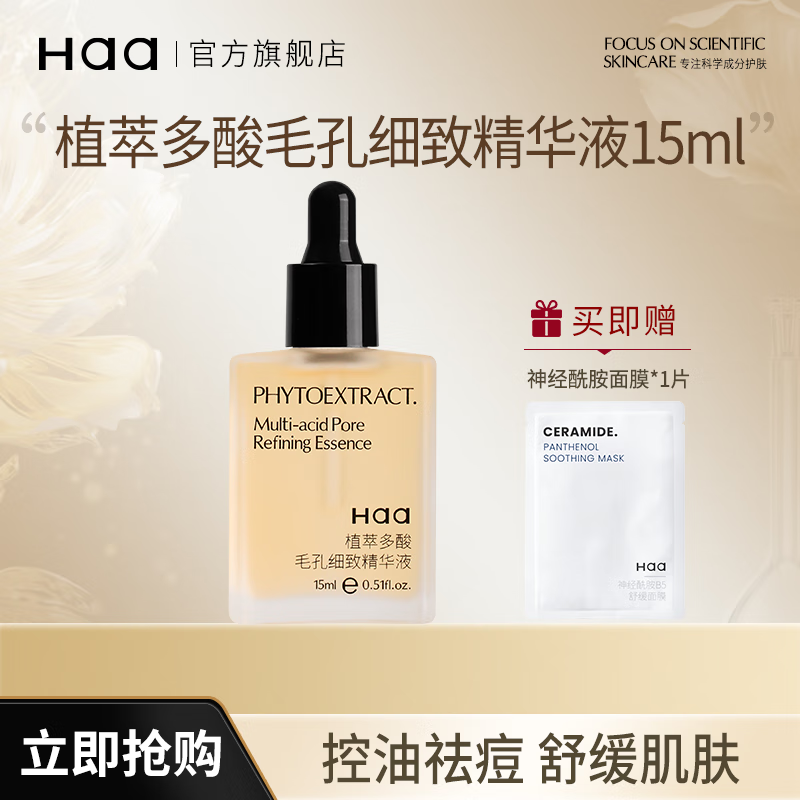 Haa植萃多酸精华液控油保湿黑头闭口祛痘舒缓杏仁酸5%果酸油痘肌护肤 15ml 多酸精华【控油祛痘】