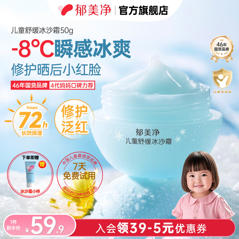郁美净儿童冰沙霜舒缓补水面霜冰沙霜宝宝夏季保湿面霜清爽保湿滋润 【尝鲜装 清凉舒缓】冰沙霜50g 京东折扣/优惠券