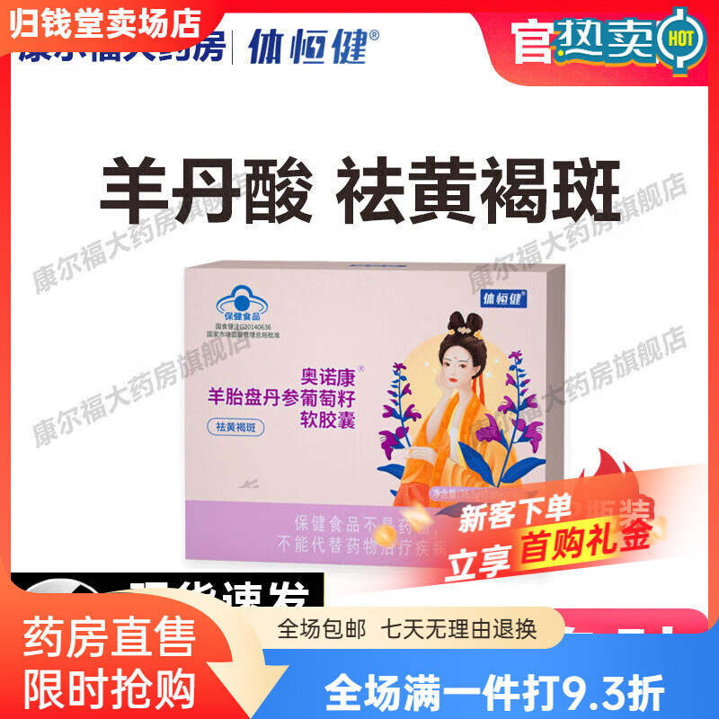 體恒健羊丹酸 羊丹酸膠囊 白羊丹白固妍 羊丹肽羊胎素盤(pán)正丹參葡萄籽軟 1盒裝【基礎(chǔ)款】?jī)?nèi)含2瓶