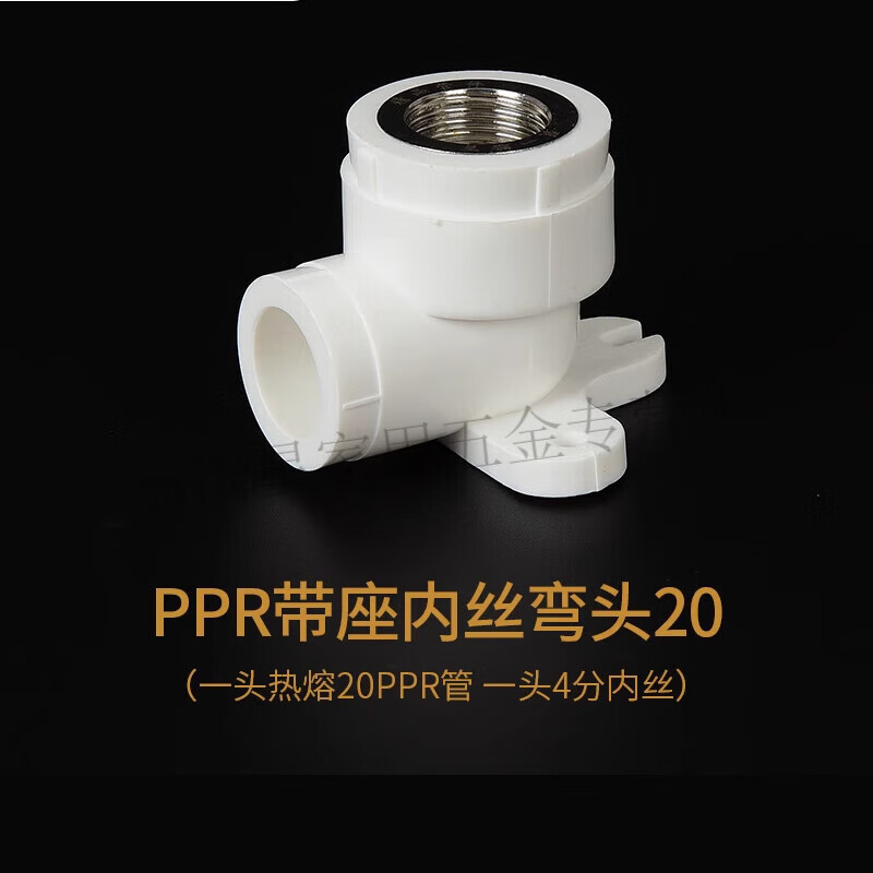 山头林村ppr水管配件热熔加厚带底座内丝弯头20明装固定家用管件接头 20ppr×4分（1/2）