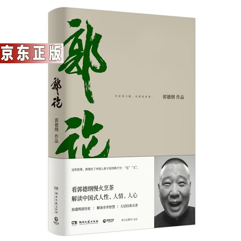 讲述人生四十年的江 郭德纲、于谦的书 解读中国传统文化传记 图书籍 郭论1本