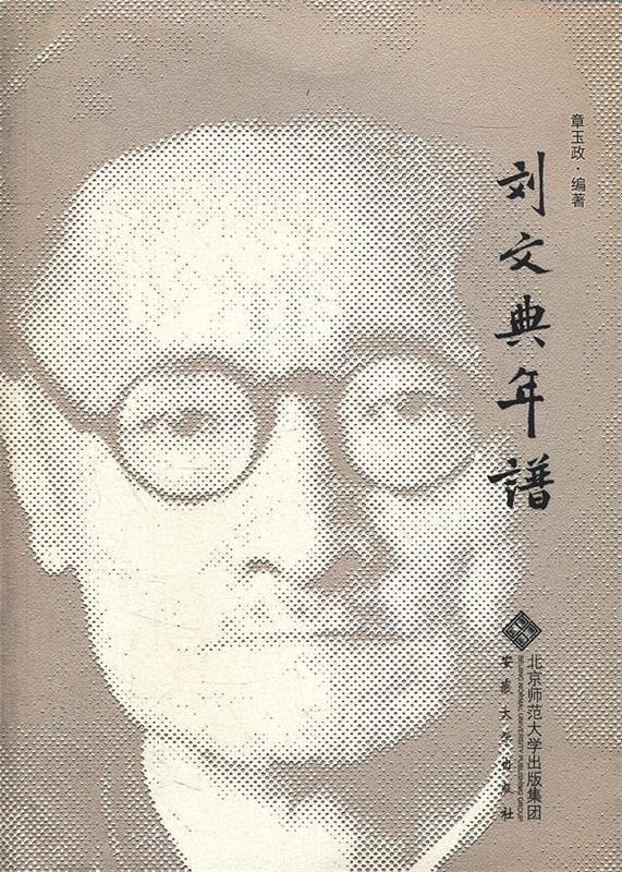 刘文典年谱 章玉政 编著 安徽大学出版社