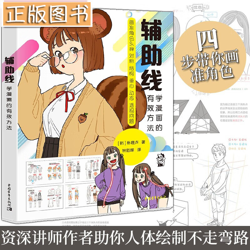 【新书现货】辅助线：学漫画的有效方法 朴理卢 韩国画法书 画准角色头身对称结构重心动态透视问题