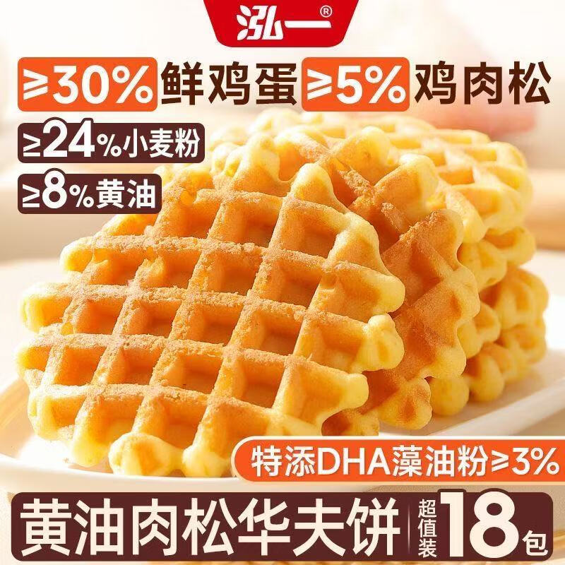 泓一黄油肉松华夫饼540g 早餐面包休闲零食蛋糕点心办公室下午茶代餐 【DHA藻油粉】黄油肉松华夫饼540g