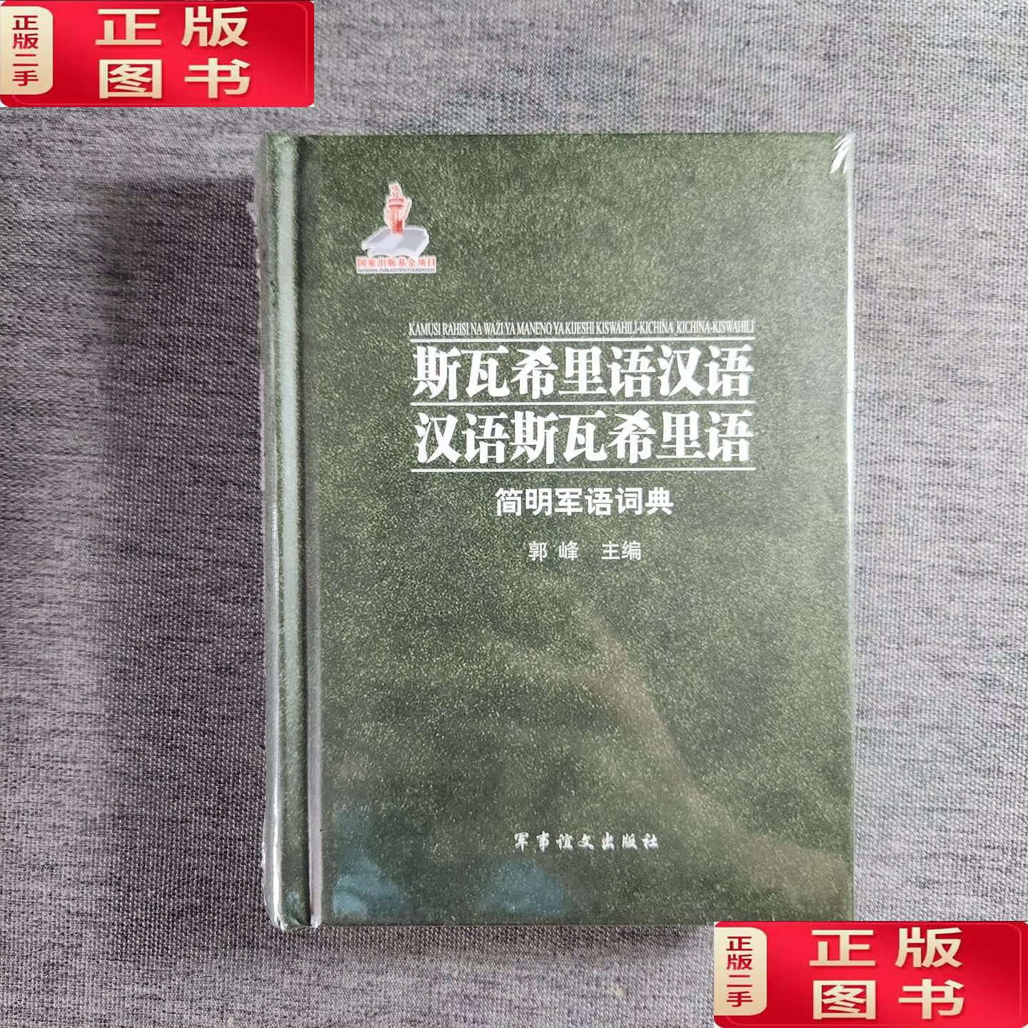 【二手9成新】斯瓦西里语汉语·汉语斯瓦西里语简明军语词典 /郭峰 军事谊文