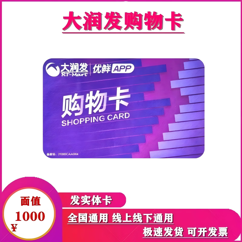 【谨防刷单诈骗】全国大润发超市卡大润发购物卡大润发礼品卡现金卡节日购物卡可绑定大润发APP全国通用 1000面值实体卡