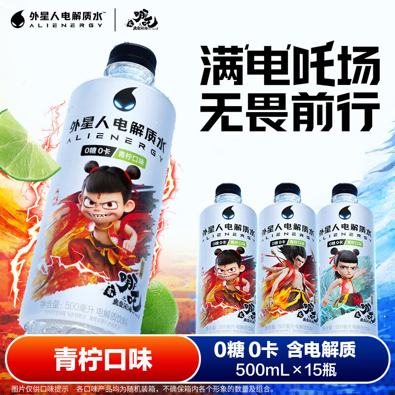 外星人电解质水青柠味500ml/瓶整箱装0糖0卡维生素电解质饮料多口味可选 哪吒联名款-青柠味500ml*15瓶/箱